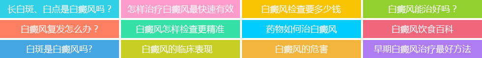 白癜风杂问